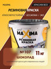 Резиновая краска №107 Шоколад, 11 кг бренд Maxima (Balticolor) продавец Продавец № 161796