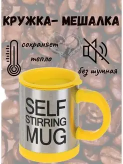 Кружка мешалка