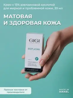 Крем для лица с азелаиновой кислотой Bioplasma 30 мл