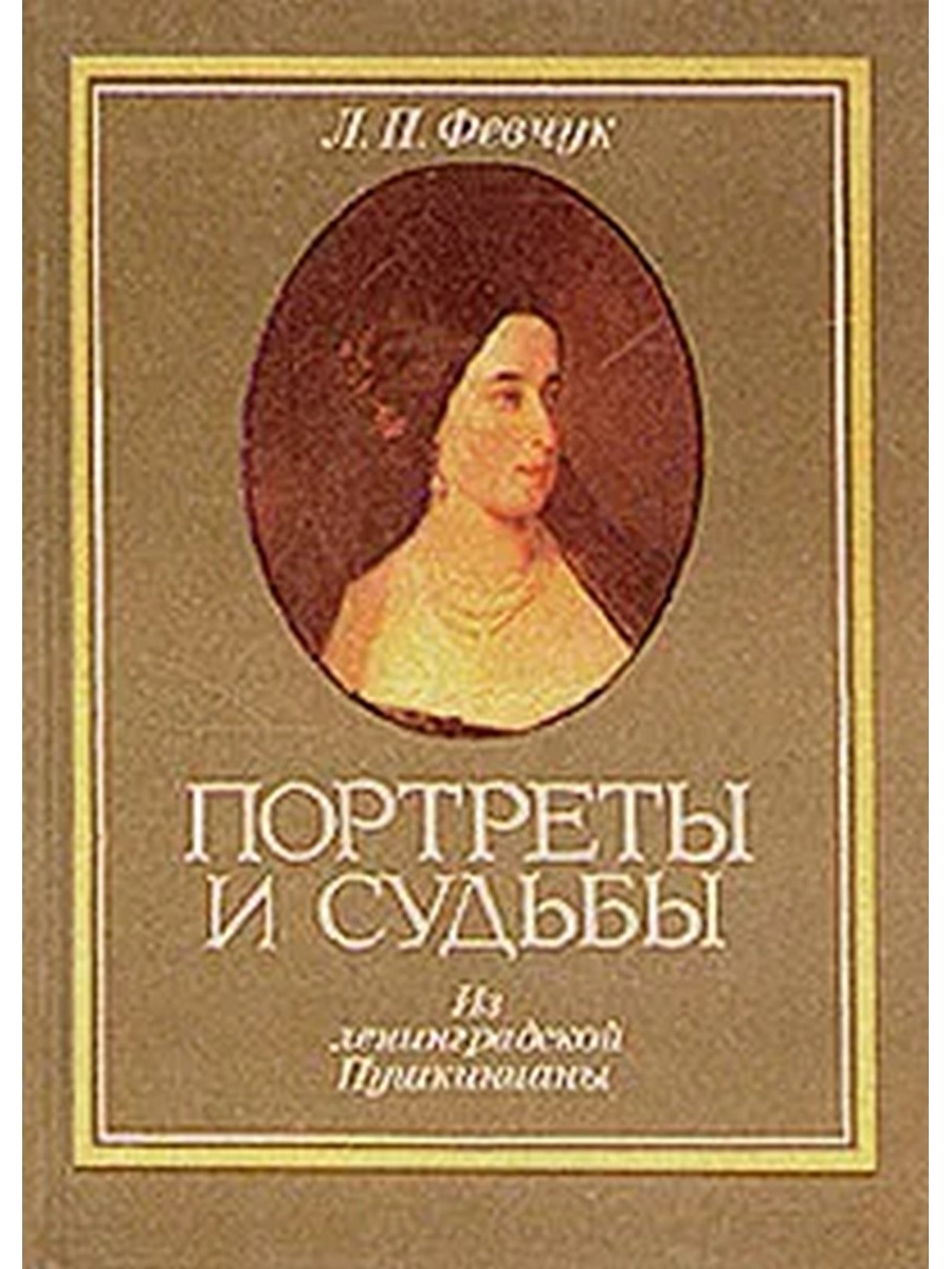 Февчук портреты и судьбы. Портреты и судьбы книга. Февчук портреты и судьбы купить книгу.