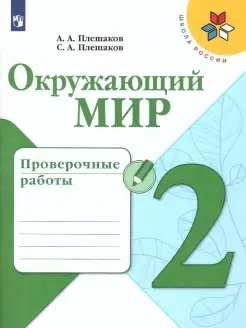 Окружающий мир 2 класс. Проверочные работы. ФГОС