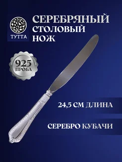 Серебряный столовый нож 925 пробы