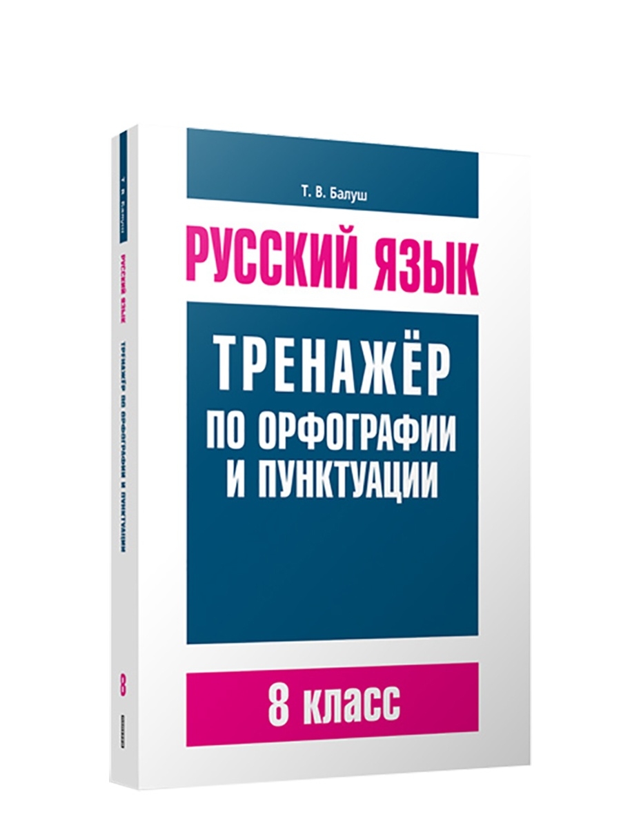 Русский язык экспресс. Тренажёр по орфографии и пунктуации. Тренажёр по русскому языку орфография пунктуация. Учебник пунктуации русского языка. Балуш русский язык.