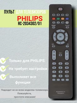 Пульт ДУ для Philips RC-2034302 01