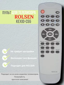 Пульт KEXID-C55 для телевизоров Rolsen, Сокол, Sitronics