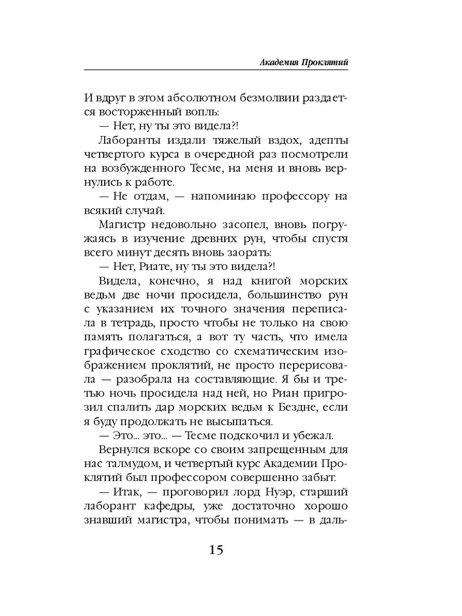 Академия Проклятий. Урок шестой: Как обыграть принца Хаоса Эксмо 37968751  купить в интернет-магазине Wildberries