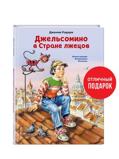 Джельсомино в Стране лжецов (ил. В. Канивца). Родари Дж