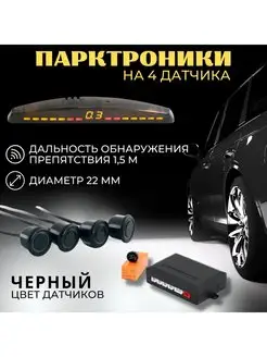 Парковочный радар LED-013-4 4 датчика Чёрный