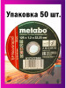 Диски отрезные по металлу Metabo 125*1,2 - 50 шт бренд ИША продавец Продавец № 279447