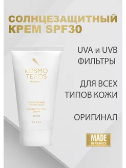 Крем солнцезащитный SPF 30 Космотерос