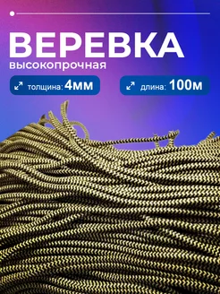 Веревка полипропиленовая, шнур плетеный ЯН 4 мм 100 метров