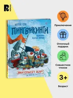 Книга Антон Соя. Пингвикинги