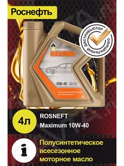 Масло моторное ROSNEFT Maximum 10W-40 Максимум