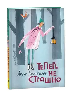 Книга Артур Гиваргизов. Теперь не страшно