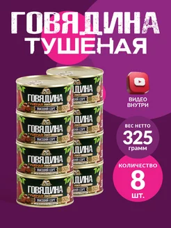 Говядина Тушеная ГОСТ RM 325гр - 8шт