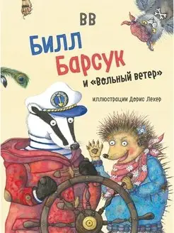 БИЛЛ БАРСУК И ВОЛЬНЫЙ ВЕТЕР Д. Уоткинс-Питчфорд илл.Д. Лехер