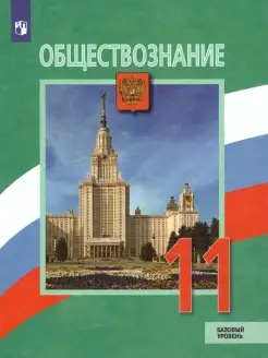 Обществознание 11 класс. Учебник. Базовый уровень. ФГОС