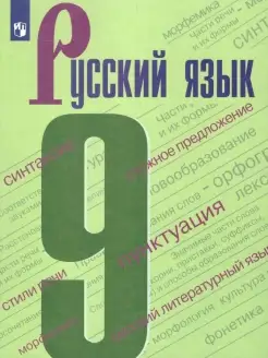 Русский язык 9 класс. Учебник