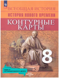 Всеобщая история 8 класс. Контурные карты