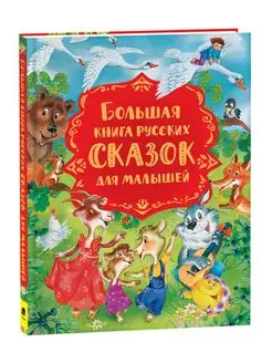 Книга Большая книга русских народных сказок для малышей