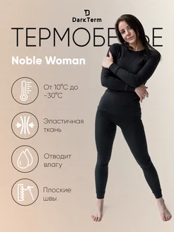 Термобелье женское Noble Woman