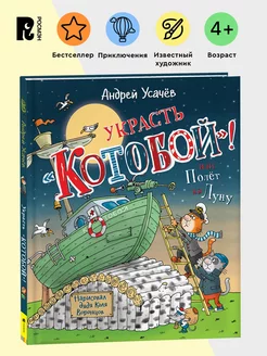 Усачев А. Украсть «Котобой»! или Полет на Луну. Приключения