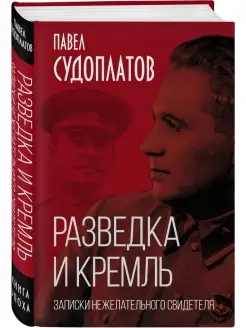 Разведка и Кремль. Записки нежелательного свидетеля