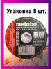 Диски отрезные по металлу Metabo 125*1,6 - 5 шт бренд ИША продавец Продавец № 279447