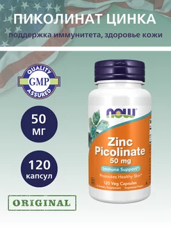 Цинк Пиколинат 50 мг, Zinc Picolinate - 120 капсул