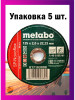 Диски отрезные по металлу Metabo 125*2,0 набор 5 шт бренд ИША продавец Продавец № 279447