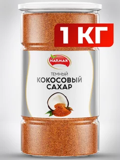 Кокосовый сахар 1000гр тёмный