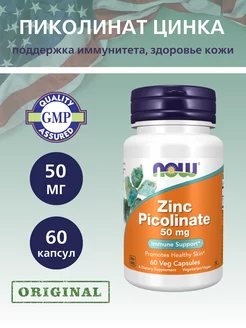 Цинк Пиколинат 50 мг, Zinc Picolinate - 60 капсул