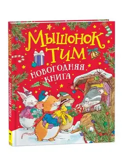 Книга Мышонок Тим. Новогодняя книга Сказкотерапия Эмоции