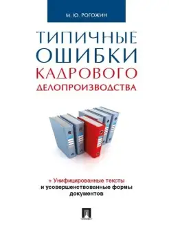 Типичные ошибки кадрового делопроизводства