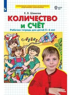 Шевелев Количество и счет рабочая тетрадь для детей 5-6 лет