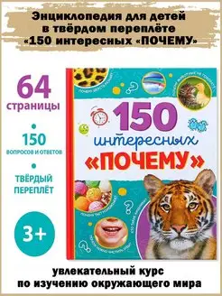 Детская энциклопедия "150 интересных "почему", 64 стр