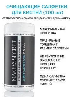 Салфетки для кистей очищающие влажные Clean&Care PRO, 100 шт