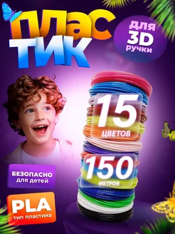 Пластик для 3Д ручки, стержни 3D. 15 цв