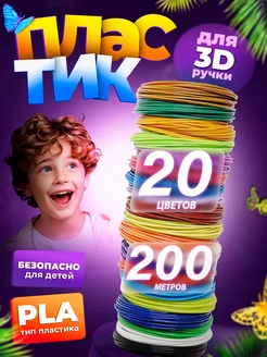 Пластик для 3Д ручки, стержни 3D. 20 цв