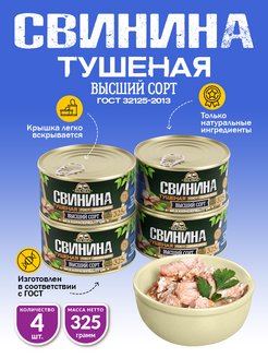 Свинина Тушеная ГОСТ RM 325гр - 4шт RusMeat 38021853 купить за 580 ₽ в интернет-магазине Wildberries