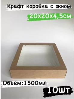 Крафт коробка с окном 20х20х4,5 см, 10шт