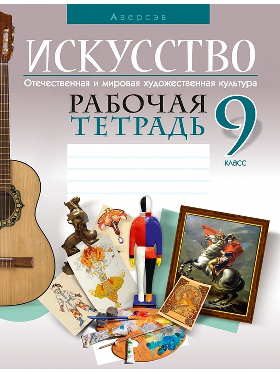 Искусство 9 класс. Тетрадь по искусству. Мировая художественная культура 9 класс. Мировая и Отечественная художественная культура.