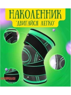 Наколенник "Двигайся легко"