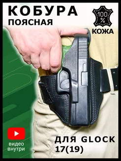 Кобура для пистолета Glock