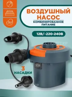 Насос для матрасов, бассейнов