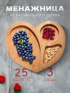 Менажница деревянная 3 секции 25x25 "Сердце", береза