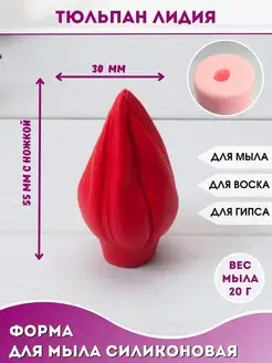 Силиконовая форма для мыла Тюльпан Лидия