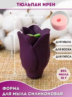 Силиконовая форма для мыла Тюльпан Ирэн