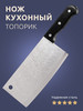 Нож топорик кухонный для мяса бренд Skyses продавец Продавец № 58485