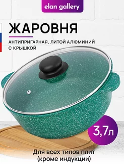 Жаровня с крышкой антипригарная, 3,7л